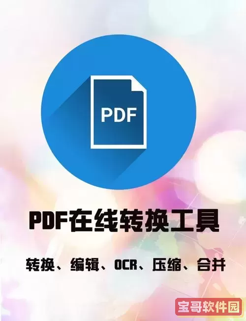 迅捷PDF转换器在线使用—高效免费PDF在线转换工具推荐图1