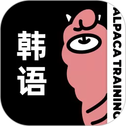 羊驼韩语官网版旧版本