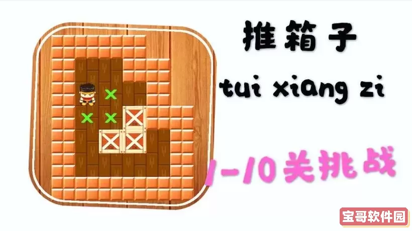 推箱子游戏怎么玩,推箱子游戏玩的好的人图1