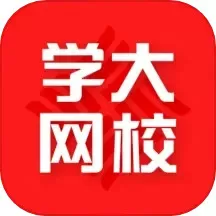 学大网校下载正版