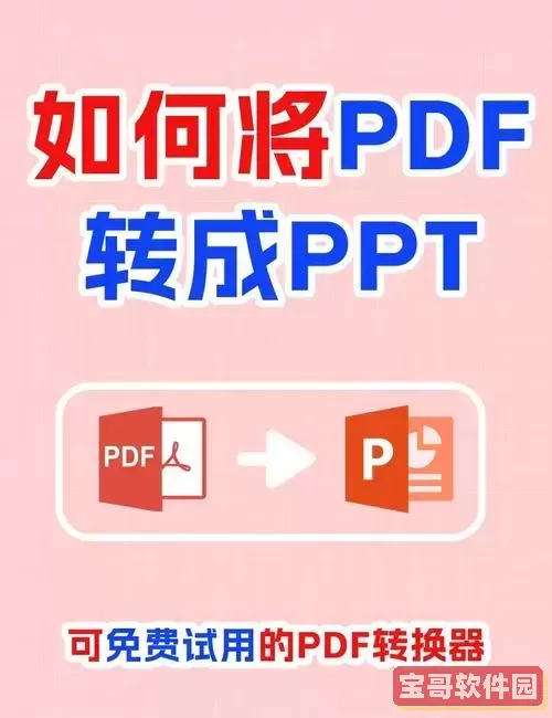 如何将PDF文件转换成PPT及电子书的详细方法解析图2
