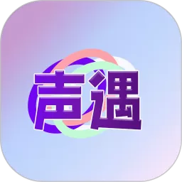声遇最新版