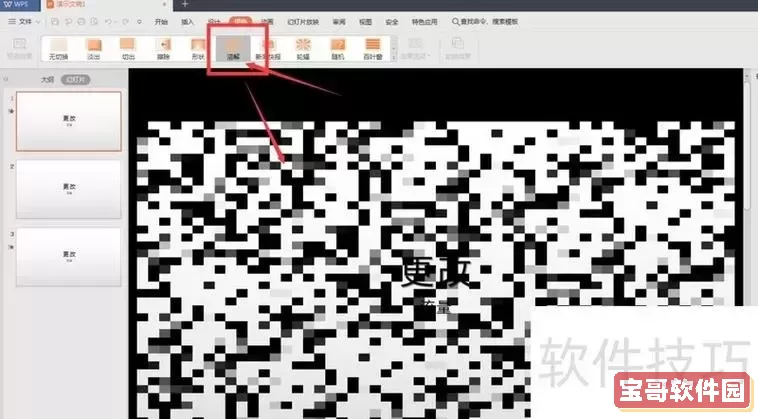 如何取消ppt里面的所有切换动画图2
