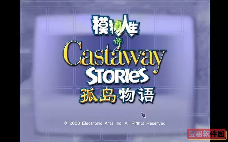 模拟人生2荒岛求生攻略图2