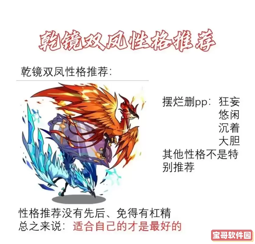 洛克王国双凤极品性格图1