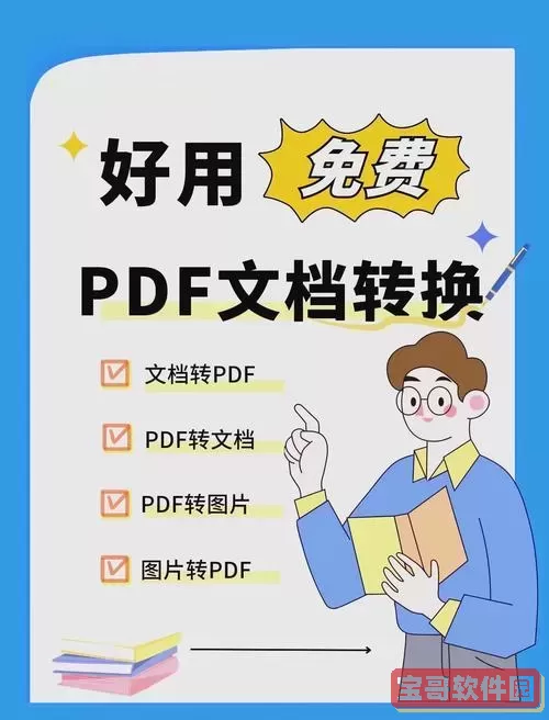 pdf文件免费转换成图片格式方法分享，pdf怎么免费转换成图片教程图1