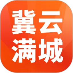 冀云满城2025最新版