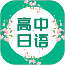 高中日语口语秀软件下载