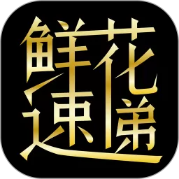 鲜花速递官网版最新