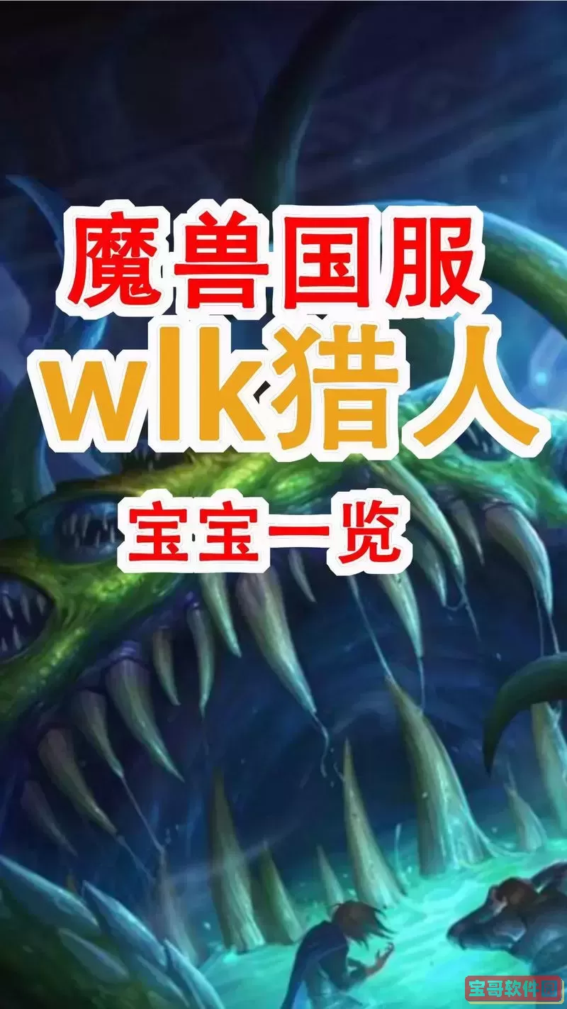 魔兽世界防御最高的宝宝推荐及最强防御技巧解析图1