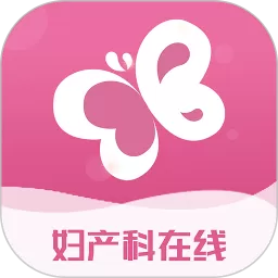 妇产科在线官网版下载