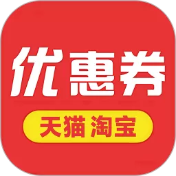优惠券官网版旧版本