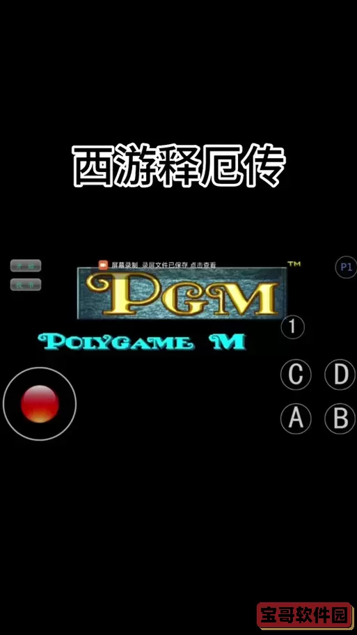 西游释厄传按键操作详解与使用方法全面指南图2