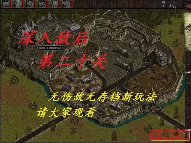 盟军敢死队深入敌后20关攻略图1