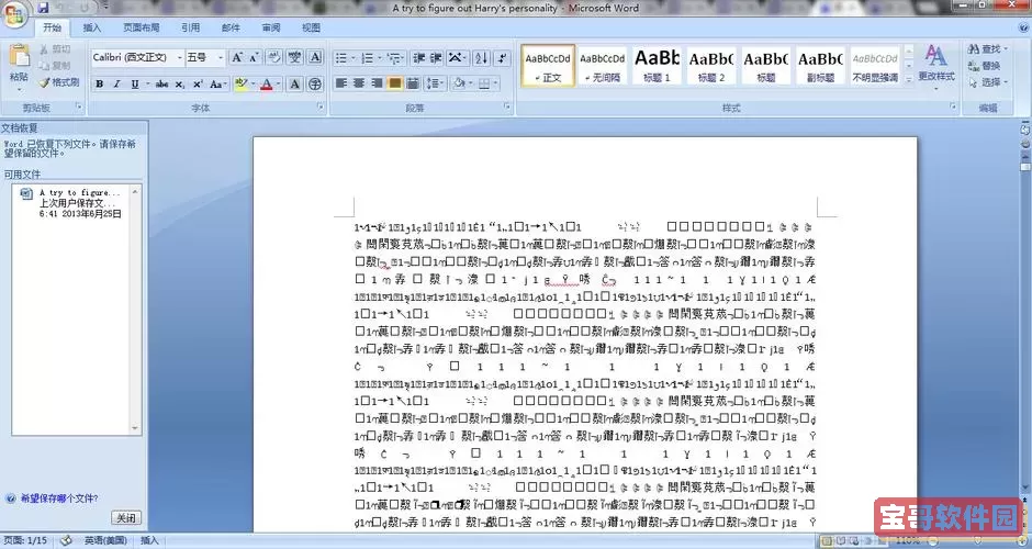 word文档突然变成乱码_word文档变成乱码的原因图1