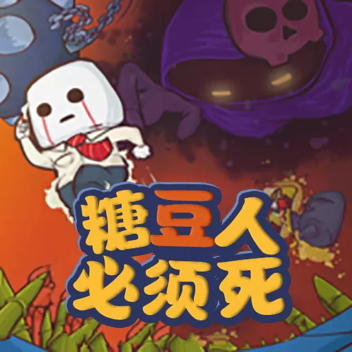 糖豆人必须死手游版下载
