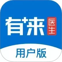 有来医生下载免费