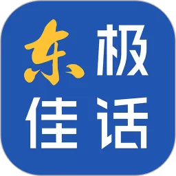 东极佳话下载安装免费