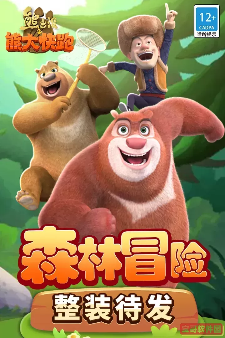 熊出没之熊大快跑安卓版最新