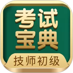 技师初级士师考试宝典下载正版