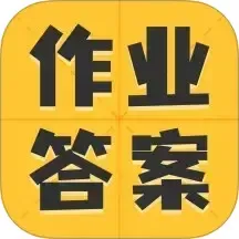 小学作业答案大全手机版