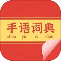 手语词典安卓版