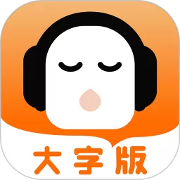 懒人听书大字版下载官网版