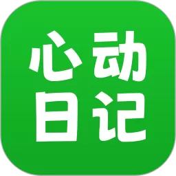 心动日记平台下载