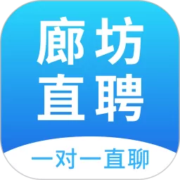 廊坊直聘网官网版旧版本