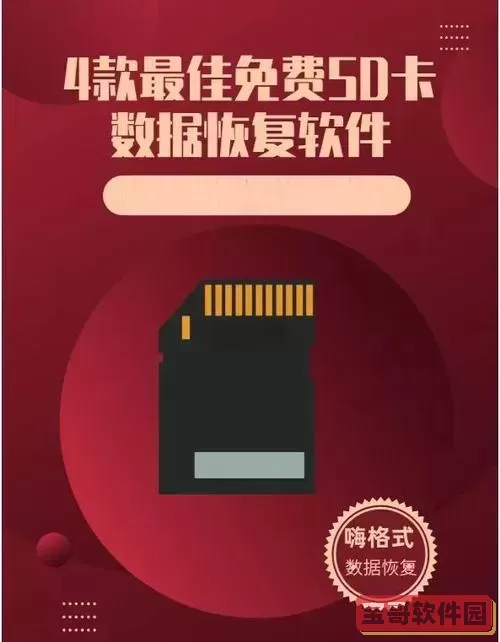 SD卡数据恢复软件推荐及哪个好用的详细介绍图2