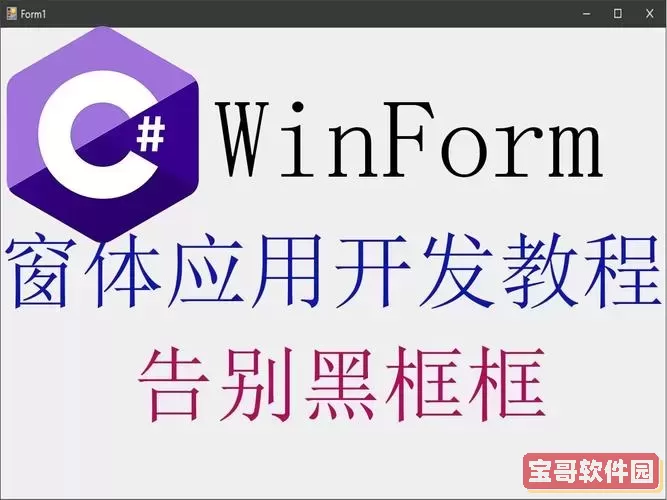 winform怎么用图1