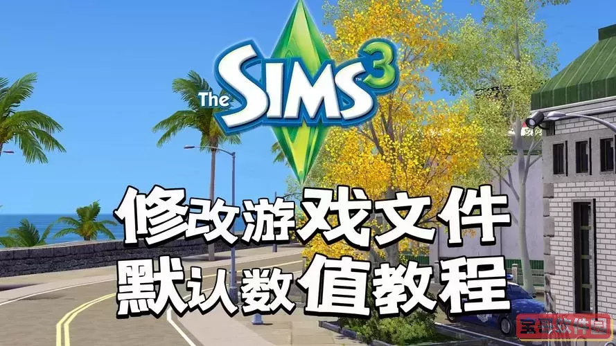模拟人生3怎么改变管理员模式图3