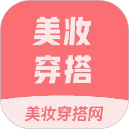 美妆穿搭网下载免费
