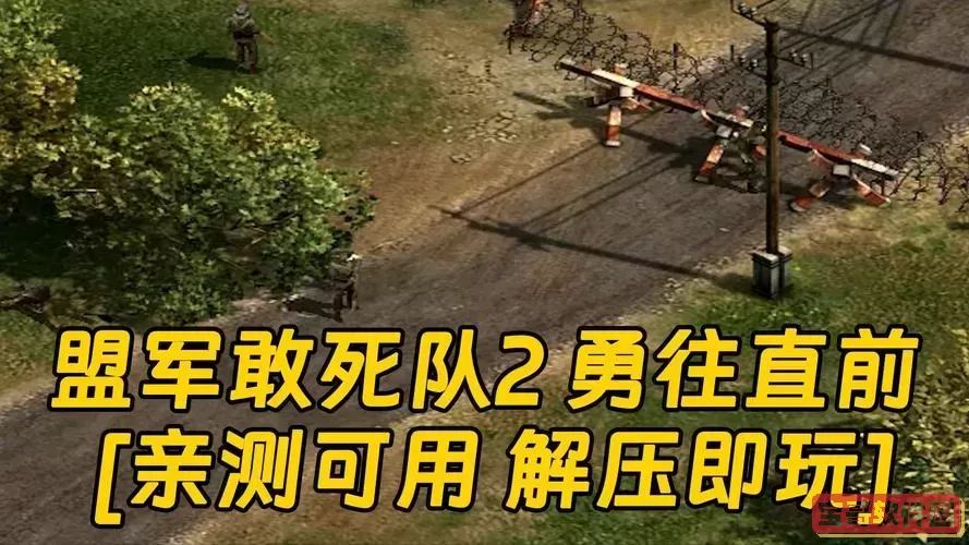 盟军敢死队2全五星关过图1