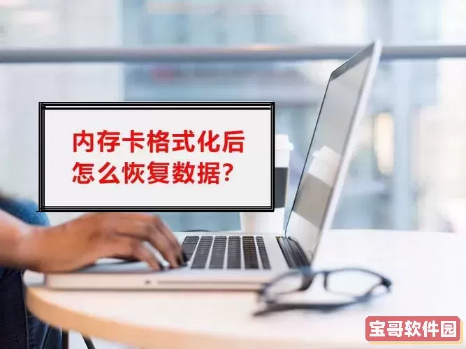 佳能格式化存储卡能恢复吗_佳能相机格式化存储卡怎么恢复图1
