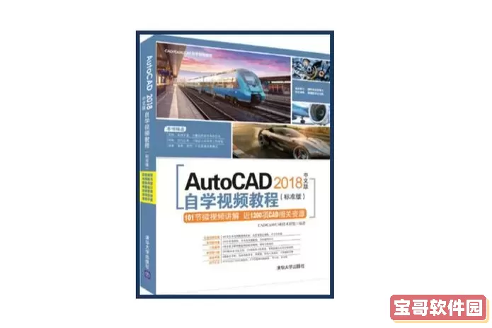 cad教程2018教程视频图1