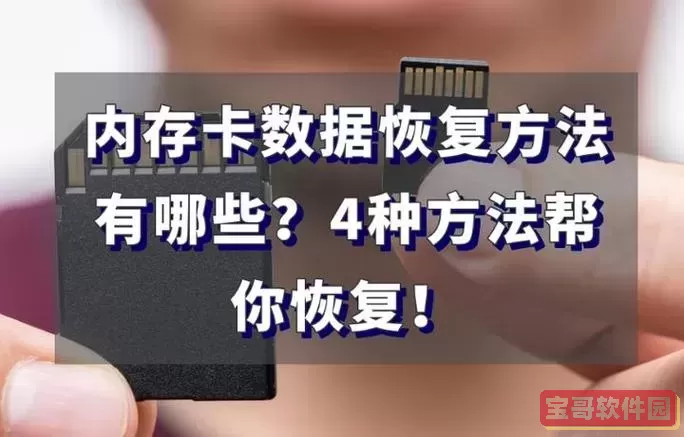 内存卡删除数据恢复方法及操作视频详解图1