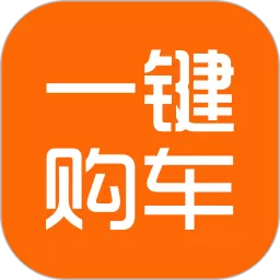 一键购车下载安卓版
