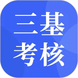 三基考核2025最新版