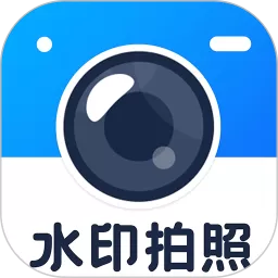 拍照水印相机下载安装免费