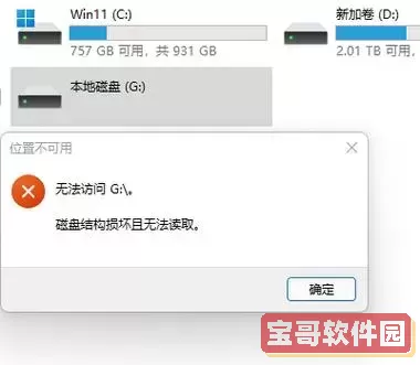 移动硬盘已识别但无法读取,换台电脑确可以识别图2