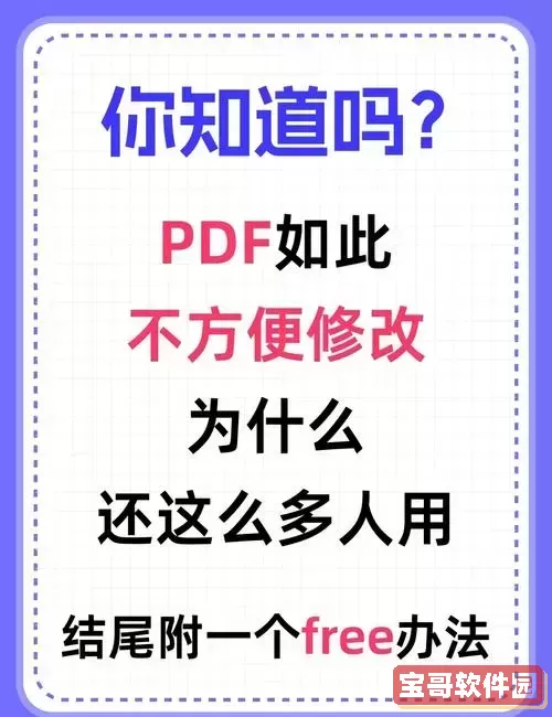 为什么PDF文件无法直接编辑？详细原因解析与解决方案图1