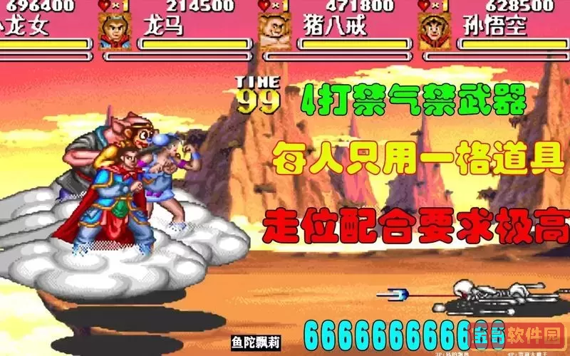 街机西游记游戏详解与攻略指南完整版图1