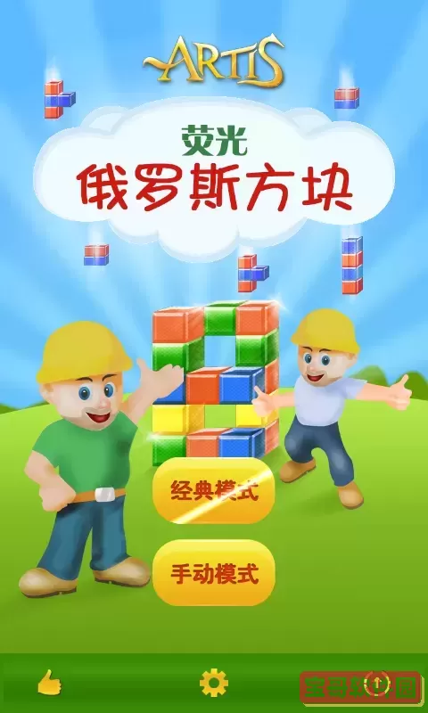 荧光俄罗斯方块官网手机版