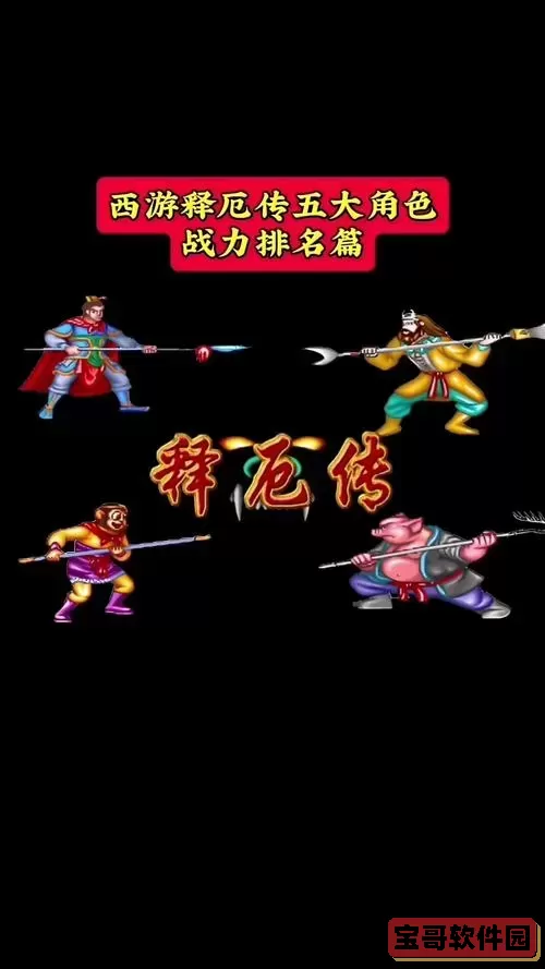 西游释厄传角色分析图2