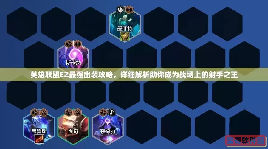 英雄联盟手游EZ最佳出装符文推荐及最新攻略解析图3