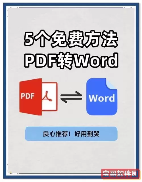 pdf转word软件哪个好用且价格实惠推荐图2