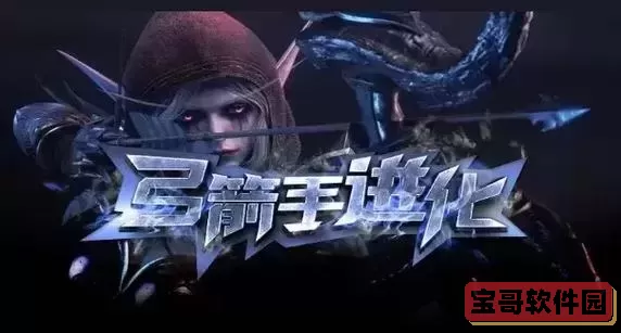 魔兽争霸守卫剑阁弓手图1