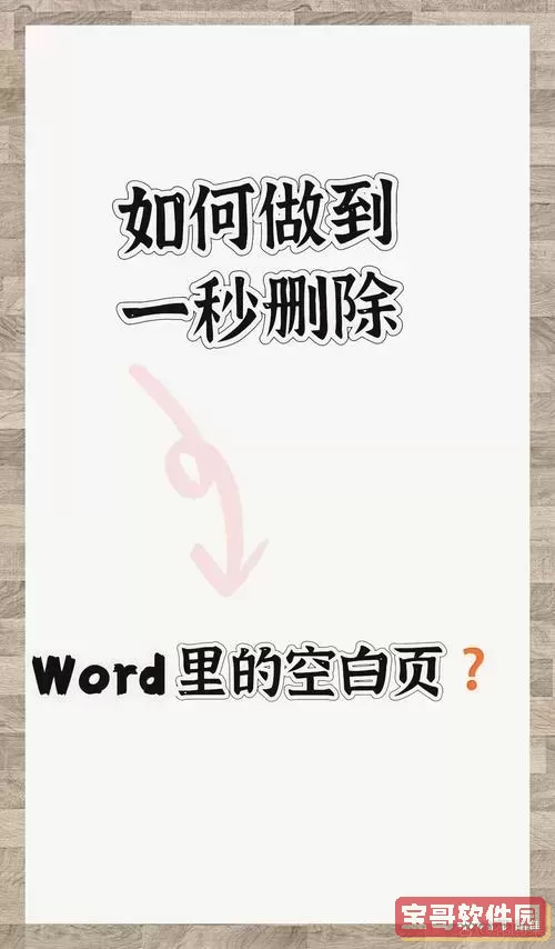 Word文档空白页删除方法详解及技巧分享图1
