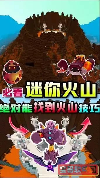 迷你世界怎么能找到火山图1